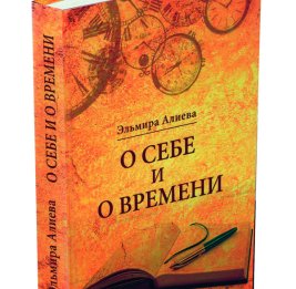 О себе, о времени и любимом призвании