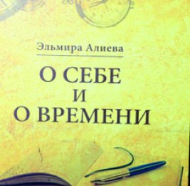 Состоялась презентация новой книги заслуженного журналиста Эльмиры Алиевой