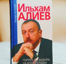 Создавая «Портрет Президента»: о новой книге Эльмиры Ахундовой…