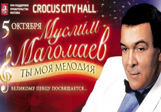 Российские звезды примут участие в концерте памяти Муслима Магомаева