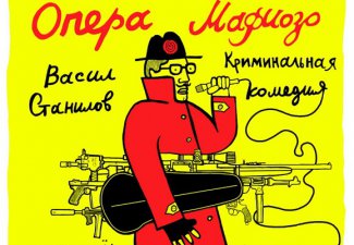 Русский драматический театр покажет новый спектакль «Опера мафиозо»