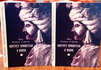 Состоялась первая презентация книги академика Рамиза Мехтиева «Шах Исмаил Сефеви: портрет правителя и воина»