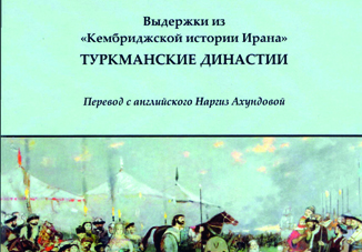 Институт истории НАНА выпустил книгу об истории азербайджанских государств Каракоюнлу и Аккоюнлу