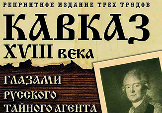 Уникальный исторический труд издан по итогам исследований Центра истории Кавказа