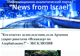 Израильский информационно-аналитический портал: «Кто ответит за последствия, если Армения ударит ракетами «Искандер» по Азербайджану?»