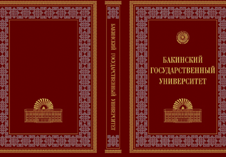 Издана книга «Бакинский государственный университет»