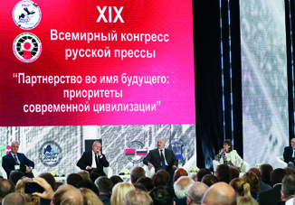На XIX Всемирном конгрессе русской прессы в Минске обсуждены важные вопросы