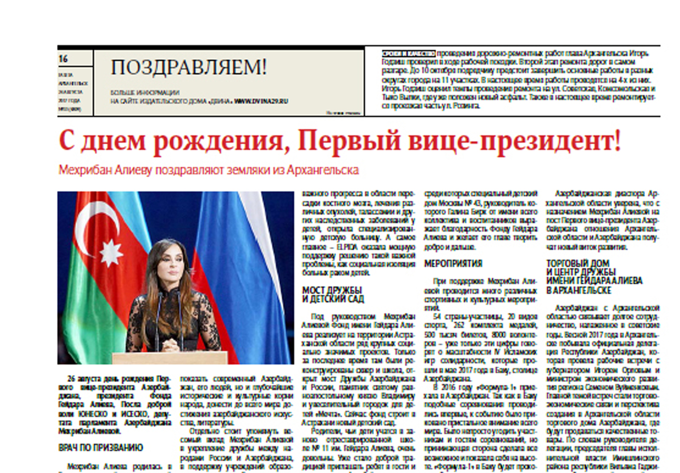 Архангельская газета опубликовалаобширный материал, посвященный Первому вице-президентуАзербайджана Мехрибан Алиевой