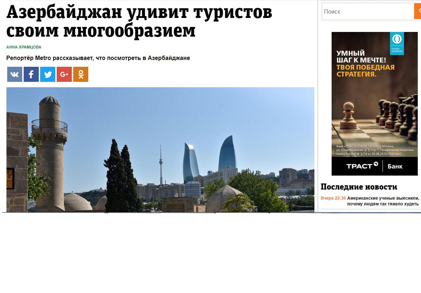 Metro: «Азербайджан влюбляетв себя с первого взгляда»