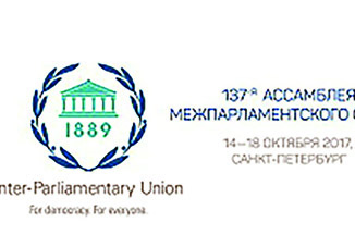 В Санкт-Петербурге состоится 137 Ассамблея Межпарламентского союза