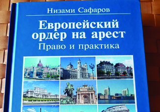 В Москве вышла монография Низами Сафарова «Европейский ордер на арест: право и практика»