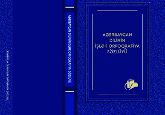 Доступна онлайн-версия «Практическогоорфографического словаря азербайджанского языка»
