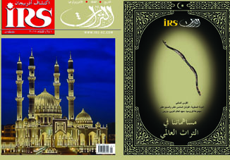 Вышел в свет очередной номер журнала «ИРС-Наследие» на арабском языке