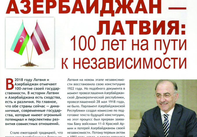 Журнал «Карьера»: «Почва для сотрудничества между Латвией и Азербайджаном довольно обширная, а перспективы — многообещающие»