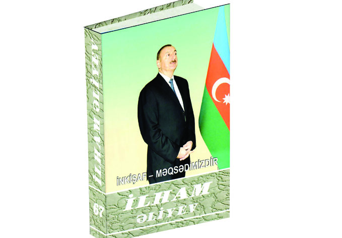 Вышла в свет 67-я книга многотомника «Ильхам Алиев. Развитие — наша цель»
