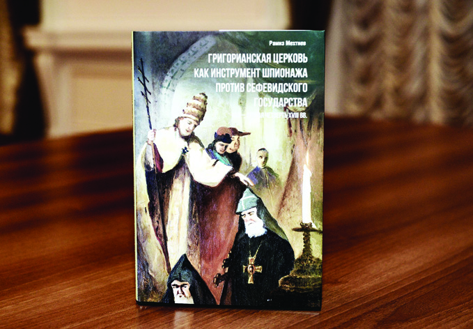 Ценная монография, посвященная разоблачению разведывательной и политико-идеологической деятельности григорианской церкви против Сефевидского государства