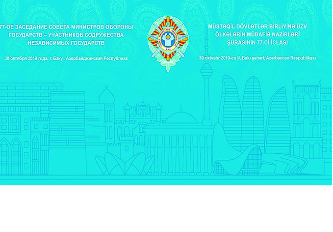 В Баку состоится очередное заседание Совета министров обороны СНГ