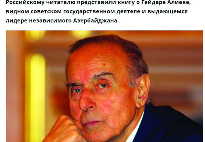 В «Российской газете» вышла статья, посвященная презентации трехтомника «Гейдар Алиев. Личность и эпоха» в Москве