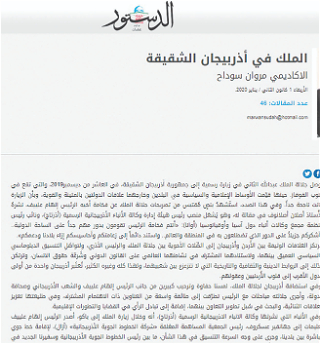 В газете «Аль-Дустур» опубликована статьяоб азербайджано-иорданских связях