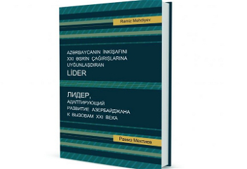 Издана книга академика Рамиза Мехтиевапод названием «Лидер, адаптирующий развитиеАзербайджана к вызовам XXI века»