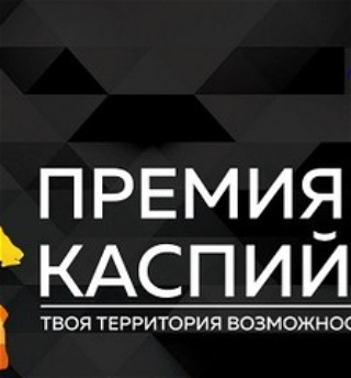 В Астрахани состоится молодежный фестиваль«Премия Каспий-2020», организованный Азербайджанским молодежным объединением России
