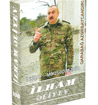 Вышла в свет 106-я книга многотомника «Ильхам Алиев. Развитие — наша цель»