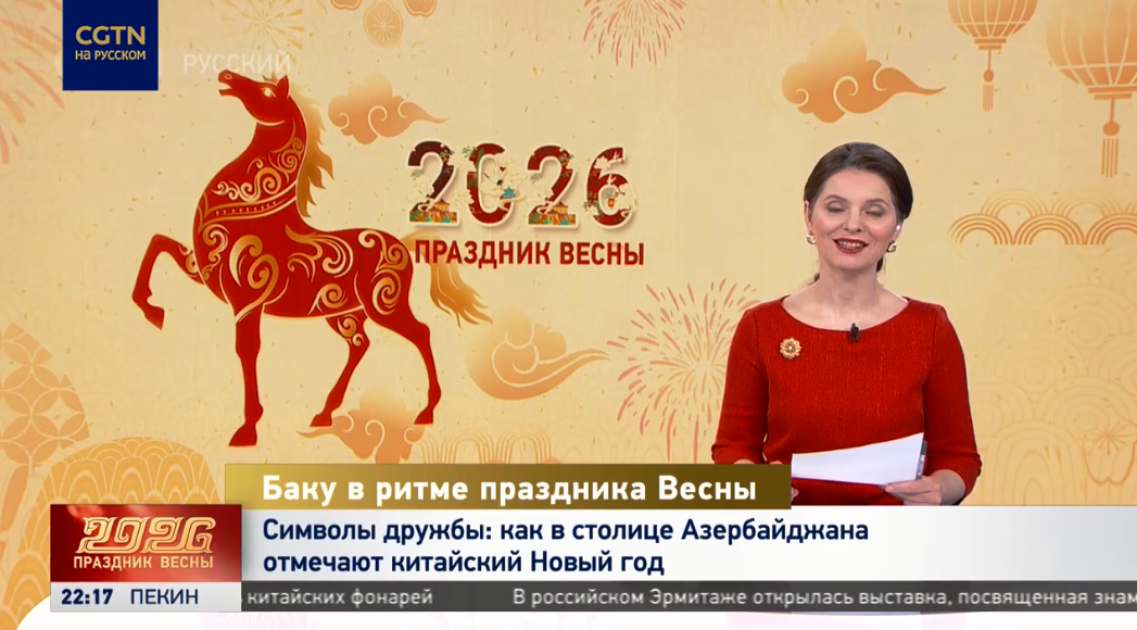 Телевидение КНР показало репортаж о праздновании в Азербайджане Китайского Нового года