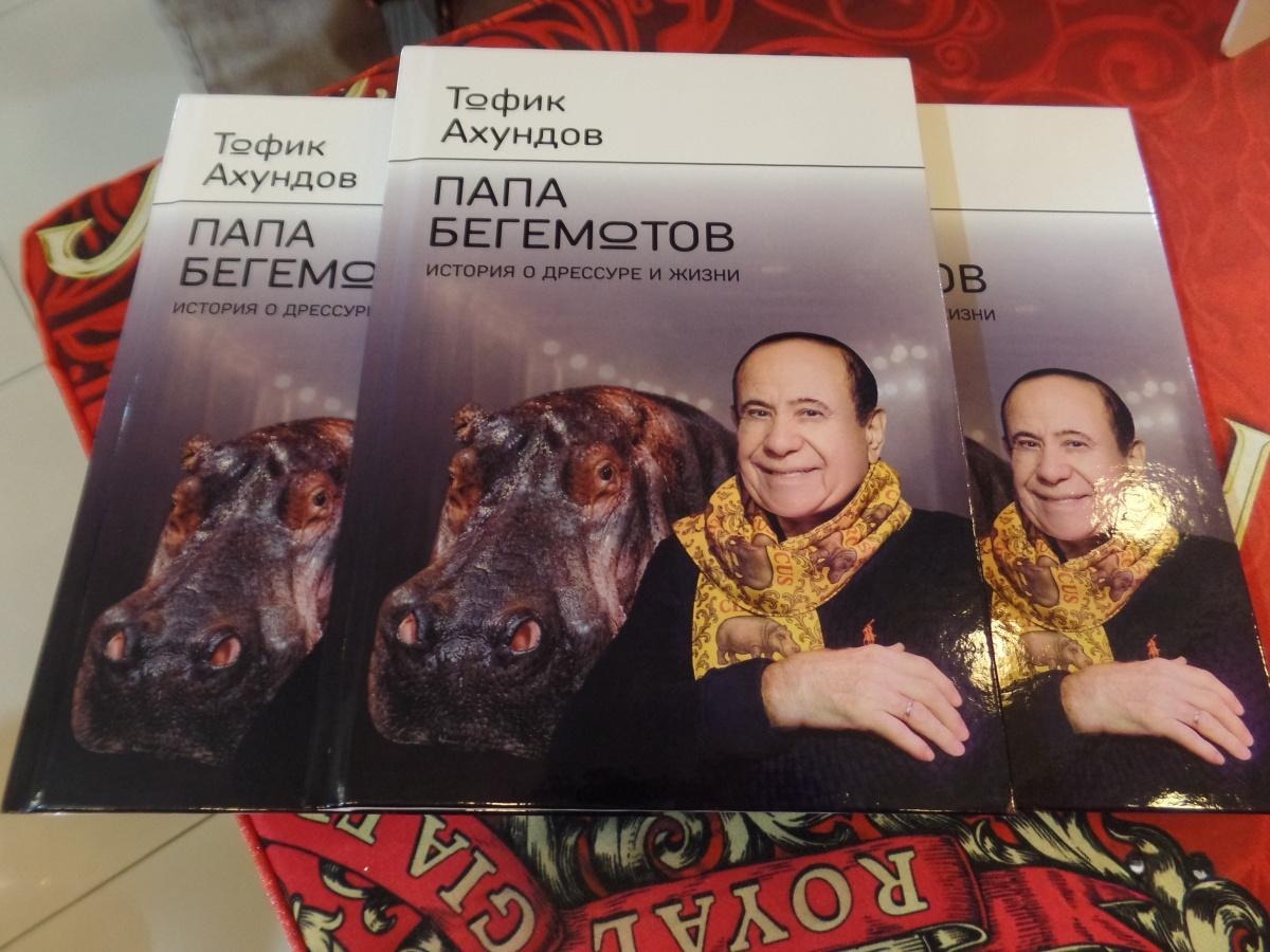 В России презентовали книгу о народном артисте Азербайджана &mdash; &laquo;папе бегемотов&raquo;