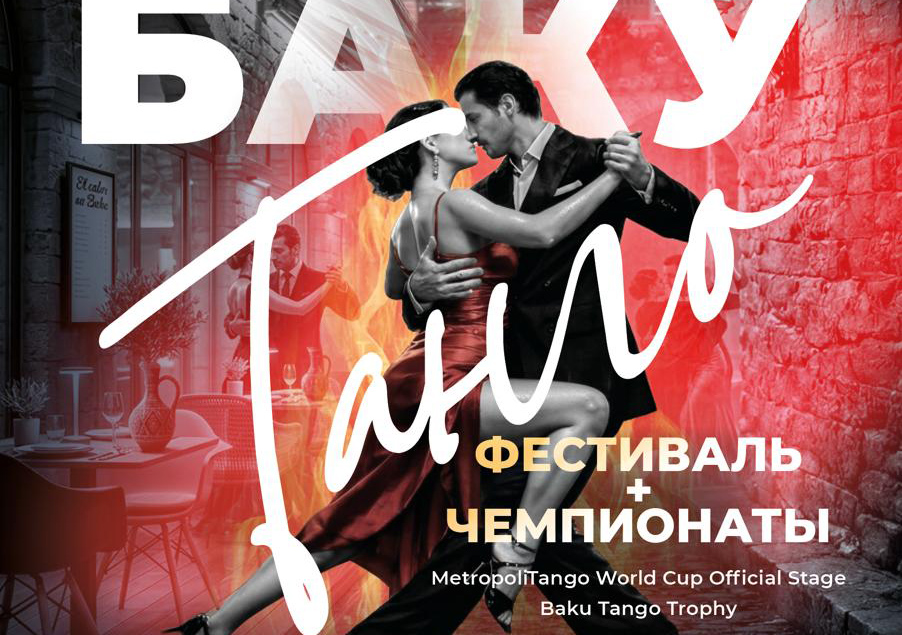 Город в ритме танго
