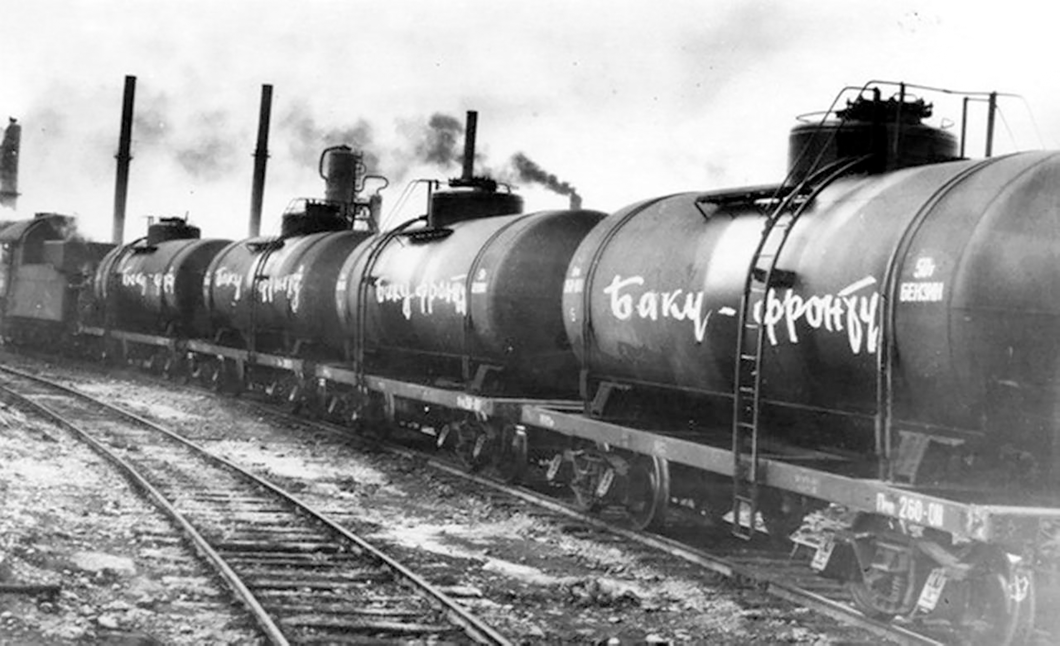 Горючее фронту. Логистика второй мировой. Горючее фронту. Железнодорожная цистерна. Железнодорожники в вов.