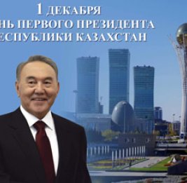 ДЕНЬ ПРЕЗИДЕНТА Н.А.НАЗАРБАЕВА — ПРАЗДНИК ВСЕХ КАЗАХСТАНЦЕВ