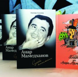 Состоялась презентация книги Эльмиры Ахундовой «Анар Мамедханов. Судьба капитана»