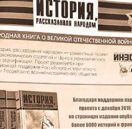 История, рассказанная народом