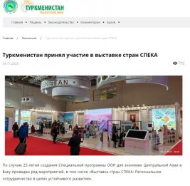 Туркменские СМИ широко осветили выставку стран СПЕКА