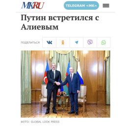 Российские СМИ продолжают освещать рабочий визит Президента Азербайджана Ильхама Алиева в эту страну