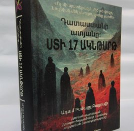 К ИЗДАНИЮ КНИГИ АДЕМА БАКУВИ «СУД 
ПРЕИСПОДНЕЙ. 17 МГНОВЕНИЙ ЛЖИ» НА 
АРМЯНСКОМ ЯЗЫКЕ