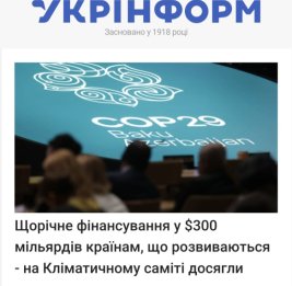 Украинские СМИ опубликовали статьи о стратегическом значении соглашения COP29