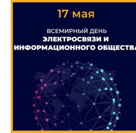 Сегодня - Всемирный день электросвязи и информационного общества