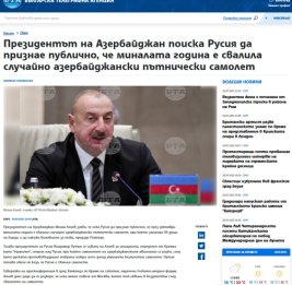 Румынские и болгарские СМИ: Президент Ильхам Алиев требует от России официального признания авиакатастрофы