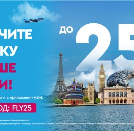 Путешествуйте с AZAL - выгодно!