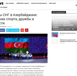 III Игры стран СНГ в зеркале мировых СМИ: успешная организация Азербайджаном соревнований получила высокую оценку