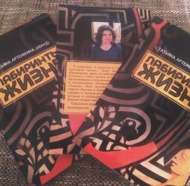 Лабиринты жизни