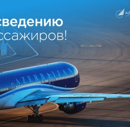 К сведению пассажиров!