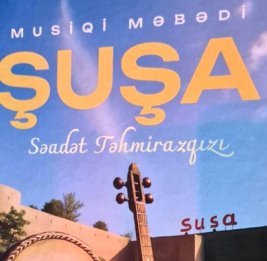 Колыбель музыкального наследия