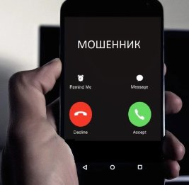 Мошенники не дремлют