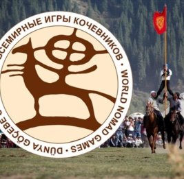 Всемирные игры кочевников как символ тюркского единства