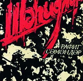 Ночь, возвестившая независимость Азербайджана