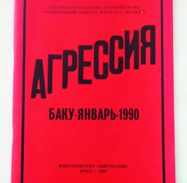АГРЕССИЯ: Баку-Январь-1990