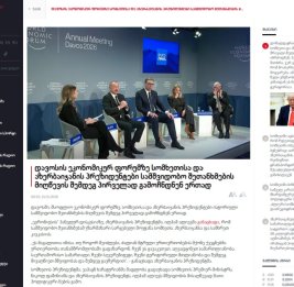 Визит Президента Азербайджана в Давос &mdash; в центре внимания грузинских СМИ