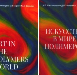 Искусство в мире полимеров